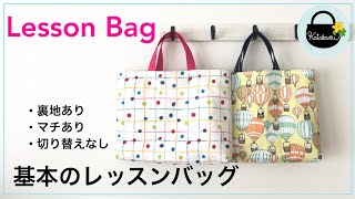 基本のレッスンバッグの作り方【How to make a lesson bag】裏地あり、マチあり、切り替えなし 入園入学準備グッズ絵本バッグおけいこバッグ習い事 [upl. by Kiki]