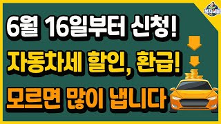 모르면 많이 냅니다 6월 16일부터 신청 🚘자동차세 할인 자동차세 환급 자동체 세금의 모든 것 [upl. by Aloisius843]