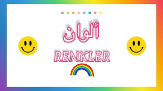 Arapça Renkler Şarkısı  🎶🌈 أغنية ألوان 🌈🎶 [upl. by Are916]