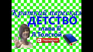 Краткий пересказ ЛТолстой quotДетствоquot глава 10 [upl. by Pollard567]