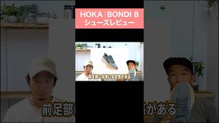 【HOKA（ホカ）】新作 BONDI 8（ボンダイ 8）｜ファッションでも人気！HOKAを象徴するマキシマムクッション搭載シューズのアップデートポイントは？【シューズレビュー】shorts [upl. by Haidebez]