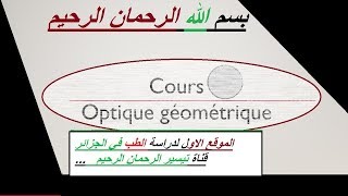 optique géométrique refraction limite et reflexion totale شرح [upl. by Elreath]