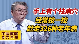 手上有个祛病穴，经常按一按，赶走一身的疾病【中医教你按穴养生】 [upl. by Ecirtahs]