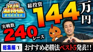 ボートレース・競艇：５つの必勝法の中で一番稼いだのはどれ！？必勝法ランキングベスト５【まりもの究極の期待値・総集編①】 [upl. by Azne378]