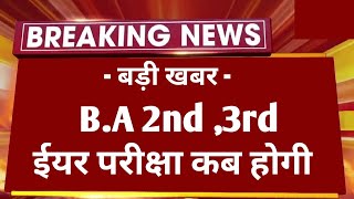 BA 2nd 3rd Year Exam Kab Hogi  BA 2nd 3rd Year Exam 2024  BA Part 2nd 3rd Year Exam कब होगी [upl. by Nosrac]