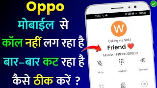 Oppo Mobile Se Call Nahi Lag Raha Hai  Oppo Me Call Bar Bar Cut Ja Raha Hai  Kya Kare 2022 [upl. by Eniamej18]