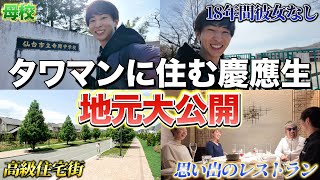 タワマンに住む慶應生の地元を公開します [upl. by Enneite]