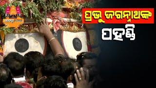 Puri Rath Yatra 2020 Pahandi Rituals Of Lord Jagannath Part 1 [upl. by Dikmen]