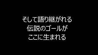 伝説の決勝戦！野洲×鹿児島実業（延長戦）歴史的スーパーゴール！！ [upl. by Bunch]