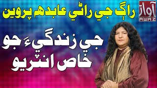 Abida Parveen  Bhakshan Mehranvi  Exclusive Interview  Celebrity  Sufi Singer [upl. by Milicent]