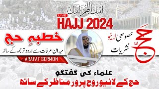 LIVE HAJJ 2024 Special Transmission  Makkah LIVE حج 1445  حج کیے لائیو مناظر हज 2024  হজ 2024 [upl. by Manlove]