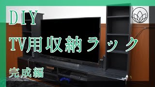 【DIY】 TV収納ラック 自作 完成編 [upl. by Benenson]