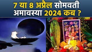 Somvati Amavasya 2024 Date and Time 7 या 8 अप्रैल 2024 सोमवती अमावस्या कब है शुभ मुहूर्त  Boldsky [upl. by Kinch]