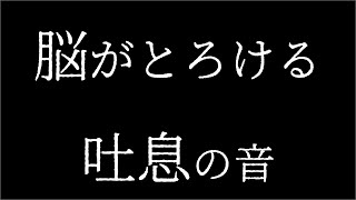 【女性向けASMR】男性の吐息の音【超高音質音フェチ動画 Sigh Sounds】 [upl. by Hsihsa]