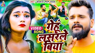 Video  Khesari Lal Yadav  Gehu Lasarle Biya  गेहूं लसरले बिया  Bhojpuri New Song [upl. by Menon]