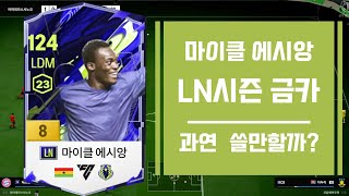 첼시 금카 추천 LN 시즌 마이클 에시앙 금카 수미 CDM 첼시스쿼드 무과금추천 피파온라인 6각형 선수 FC 온라인 [upl. by Nerrag]