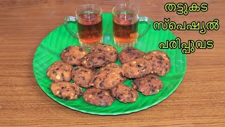 Parippu Vada  പരിപ്പുവട [upl. by Haakon66]