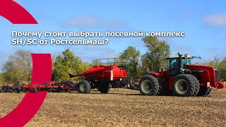 Почему стоит выбрать посевной комплекс SHSC от Ростсельмаш [upl. by Clein]