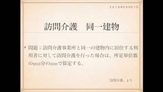 2018年度ケアマネ一問一答：福祉サービス分野＞訪問介護＞＞同一建物 [upl. by Chen958]