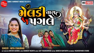 Meldi Tara Pagle  Mita Chauhan  Meldi Maa New Song  Meldi Maa  SHREERAMDOOTMUSIC [upl. by Benedicto]