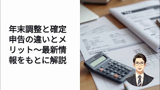 年末調整と確定申告の違いとは？必要書類・期限まとめ [upl. by Gerdi783]