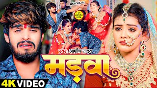 VIDEO  मड़वा  Ashish Yadav Baby Kajal का एक और दर्दनाक बेवफाई  New Maghi Song 2024 [upl. by Dane]