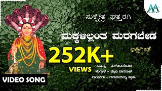 Makkalilla antha Marugabeda  ಮಕ್ಕಳಿಲ್ಲಂತ ಮರಗಬೇಡ  Gurulingayya Swamy  Ghattaragi Bhagamma Song [upl. by Aciret]