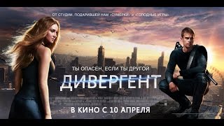 «Дивергент» — фильм в СИНЕМА ПАРК [upl. by Uno]