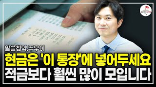 돈 모으고 싶다면 꼭 알아야 할 요즘 핫한 이 통장 quot절대 놓치지 마세요quot 알쓸청약 주우이 [upl. by Nymassej]