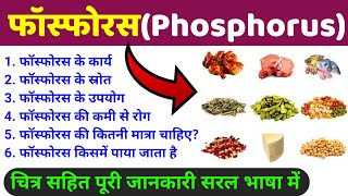 फॉस्फोरस Phosphorus  phosphorus rich foods in hindi  khanij lavan ke karya strot upyog rog [upl. by Anatnas503]