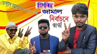 হিন্দি জামাল নির্বাচনে। হিন্দি জামাল ৭ম পর্ব।Belal Ahmed Murad।Sylheti Natok।Bangla Natok। [upl. by Basile]