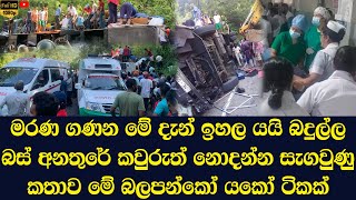 An unknown story is revealed about the Badulla bus accident in which three people died [upl. by Sami]