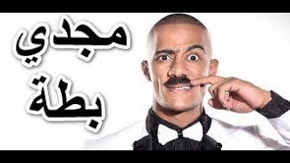 رد قوي من محمد رمضان علي مجدي شطة في اغنية مفيش حد فينا نمبر وان [upl. by Suiradal]