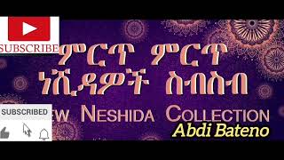 Non stop Islamic Amharic neshida  ምርጥ የአማርኛ ነሺዳ ስብስብ  Abdi Bateno  AbdiBateno abdibateno [upl. by Nuawd]