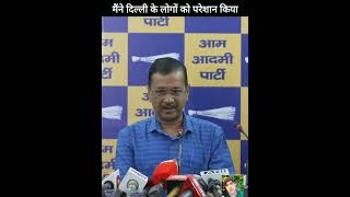 Arvind Kejriwal said that I troubled the people of Delhi a lot arvindkejriwal shortvideo [upl. by Refinnaej]