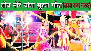 तोय मोरे चांदा सुरज गोंदा  Sapna Sagar Natak Video  Brijmohan natak video  Seemabari Natak video [upl. by Willem244]