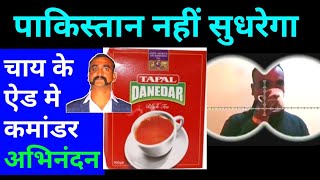 अभिनंदन पाकिस्तान के चाय एड में पाकिस्तान नहीं सुधरेगा abhinandan in Pakistan tapal danedar tea add [upl. by Neerod]