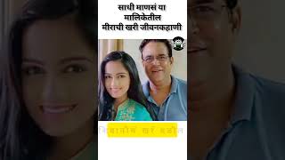 Sadhi Manas serial Meera real life information 😍  marathiserial starpravah [upl. by Hathaway]