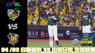 中華職棒 35 年例行賽 4 3 台鋼雄鷹 VS 中信兄弟 全場精華 [upl. by Malvino]