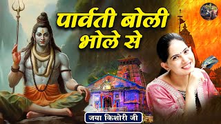 पार्वती बोली भोले से  Jaya Kishori JiSanatan VachanLatest Bhajan  Rohini Delhi [upl. by Eittap640]