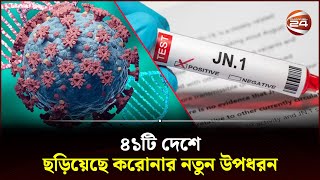 ফের মাথাচাড়া দিচ্ছে করোনা  Covid  Channel 24 [upl. by Acenom51]