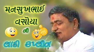 Mansukh Vasoya  મનસુખ વસોયા ની લાહી કપલીન  Full Comedi [upl. by Oznerol]