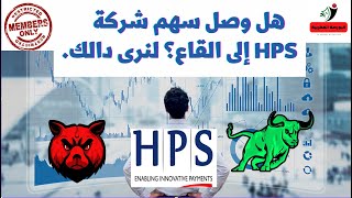 هل وصل سهم شركة HPS إلى القاع؟ لنرى دالك [upl. by Nosretep]