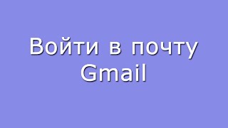 Войти в свой почтовый ящик Gmail [upl. by Corissa]