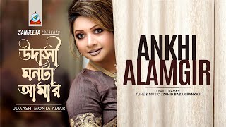 Udashi Monta Amar  Akhi Alamgir  উদাসী মনটা আমার  আঁখি আলমগীর  Romantic Music Video [upl. by Colinson925]