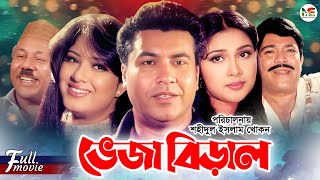 Veja Biral ভেজা বিড়াল  Manna  Mousumi  Amin Khan  Razib  Atm Shamsuzzaman  Bangla Movie [upl. by Nnyletak173]