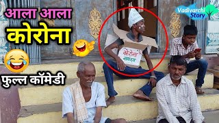 आला आला तो आला😜😂Vadivarchi story new episode  Marathi comedy video Funny film [upl. by Banerjee]