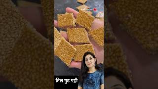 तिल की पापड़ी Til Chikki Recipe Til Gud Patti recipe Gur til ki patti Til Patti Til gud papdi [upl. by Stark]