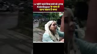 14 महीने पहले किया बच्चे को अगवा  Kidnpper के साथ ही रहना चाहता है बच्चा  Viral Video [upl. by Ikkela307]