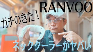 ［ペルチェ素子って何？］RANVOO高級ネッククーラー！が近未来感半端ない 割引クーポン付き！ [upl. by Murtagh]